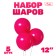 Latex ball 12 ", pastel, in a set of 5 pcs., Fuchsia color