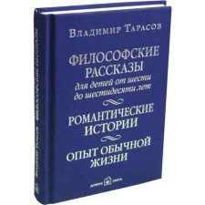 Philosophical stories for children from six to sixty years old. Romantic stories. Experience of ordinary life. Fourth edition