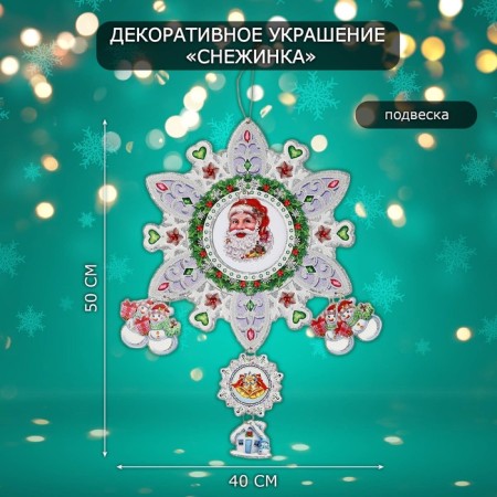 Decorative decoration (suspension) "Snowflake" 50x40 cm