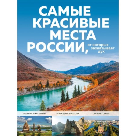 The most beautiful places in Russia, from which it is breathtaking. Kirsanova S.A.