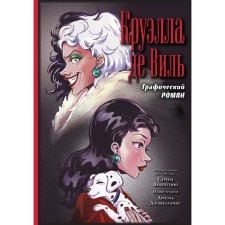 Cruella de Wil. Graphic novel. Valentino S.