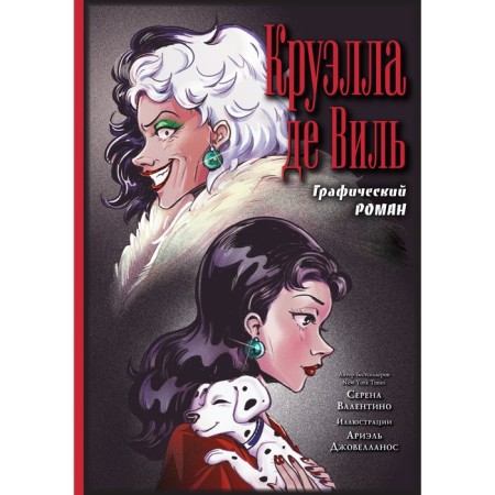 Cruella de Wil. Graphic novel. Valentino S.