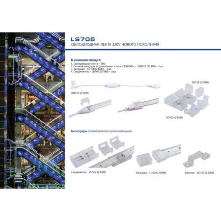 Network cord for 220v LS705 LED tape by 50 m, DM275-1