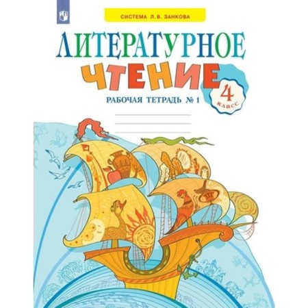 Literary reading. 4th grade. Workbook. Part 1. Sarikina S.V.