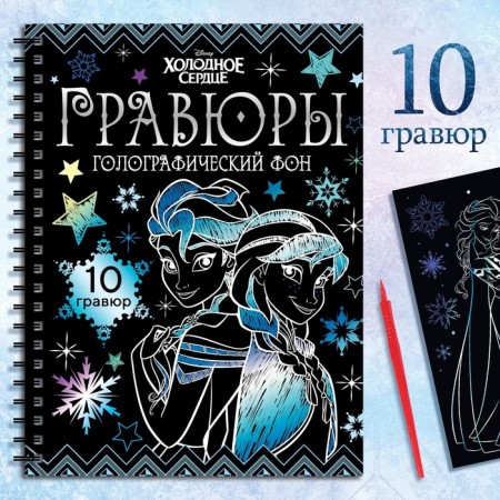 Set for creativity "engravings", holographic background, 10 engravings, cold heart