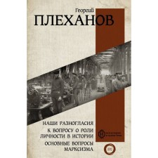 Our disagreements. To the question of the role of personality in history. The main issues of Marxism. Plekhanov G.V.