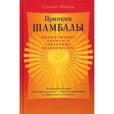 The principle of Shambhala. Detection of the hidden treasure of mankind. Mipam S.