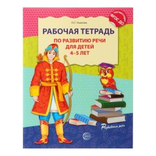 Workbook on speech development for children 4-5 years old, Ushakova O. S.