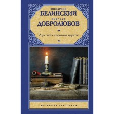 A ray of light in the dark kingdom. Belinsky V.G., Dobrolyubov N.A.