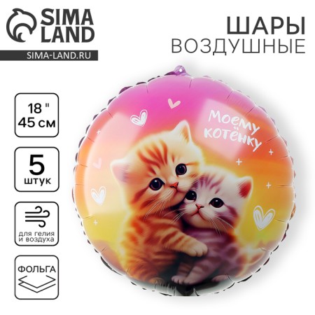 Folbed balloon 18 "My kitten", circle, set of 5 pcs.