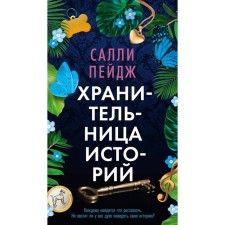 Хранительница историй. Пейдж С.