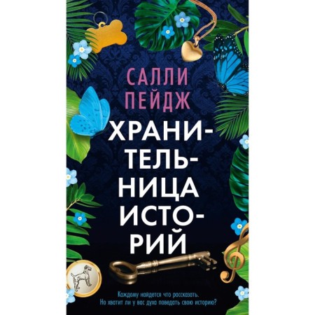 Хранительница историй. Пейдж С.