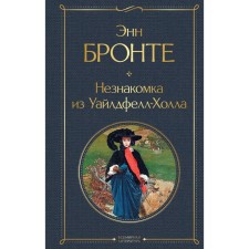 Stranger from Wildfell Hall. Bronte E.