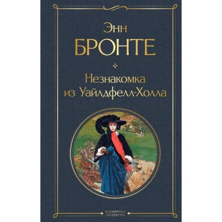Stranger from Wildfell Hall. Bronte E.