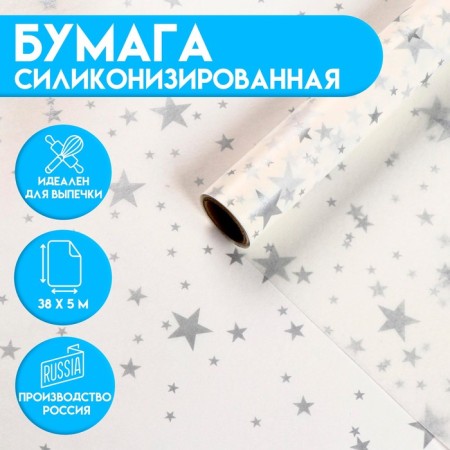 Siliconized “Stars” paper for baking, 0.38 x 5 m