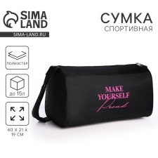 Bag Women's Sports Make Yourself Proud, 40x21x19 cm, lightning department, black color