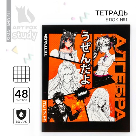 A notebook 48 sheets, A5 on the paper clip Block No. 1 “September 1: Anime Comics. Algebra”