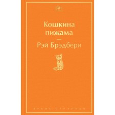 Кошкина пижама. Брэдбери Рэй