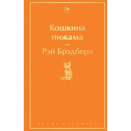 Кошкина пижама. Брэдбери Рэй
