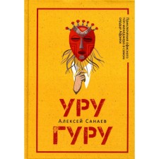 Urugur. Sanaev A.