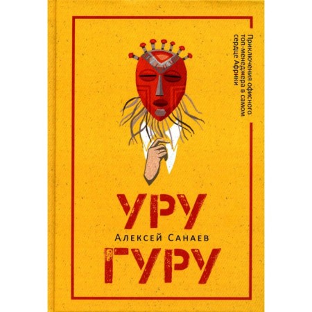 Urugur. Sanaev A.