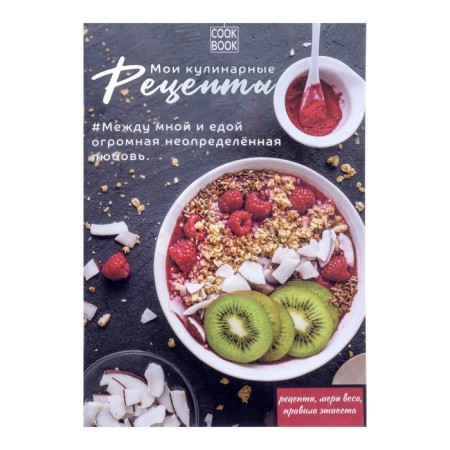 Book for recording culinary recipes A5, 48 sheets "Proper power", cover Covering Cardboard, foil embossing, Lamination Soft Touch