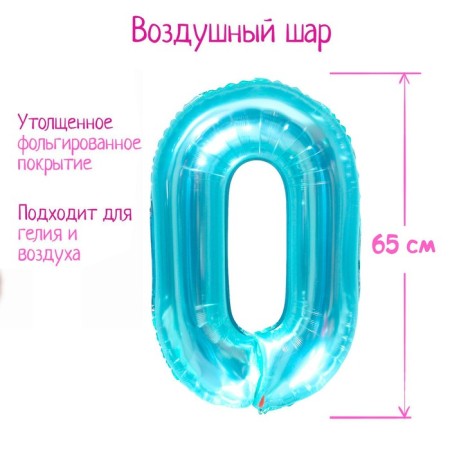 Foil ball 32 "Number 0", the color is transparent-turquoise