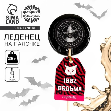 Lounzer "Witches do not get old" with a seal, taste: Cola, 25 g.