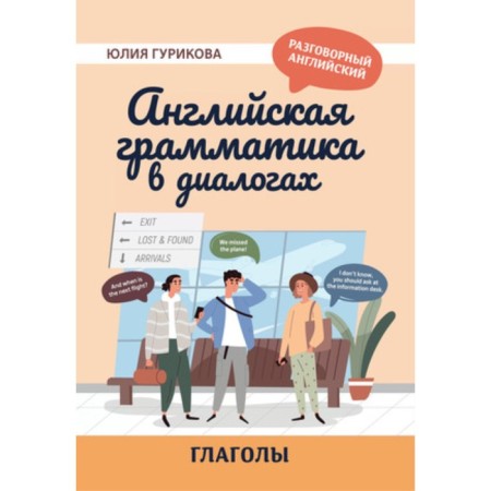 English grammar in dialogs. Verbs. Gurikova Yu.S.