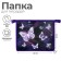Folder for notebooks A5, 230 x 190 x 50 mm, lightning from above, plastic, calligrata "butterflies"
