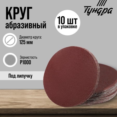 Circle of abrasive grinding under the "Velcro" Tundra, 125 mm, P1000, 10 pcs.