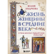 The life of a woman in the Middle Ages. What are knightly novels silent about? Yu. Andreeva
