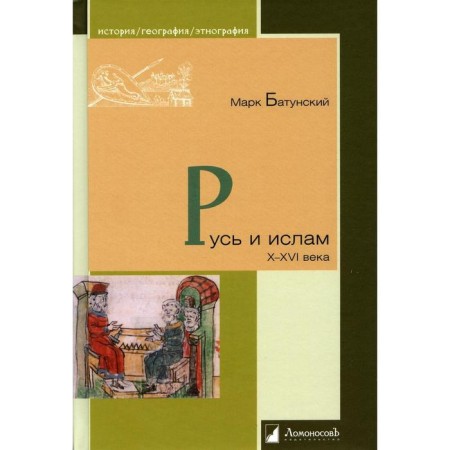 Rus' and Islam. X - XVI centuries. Batun M.