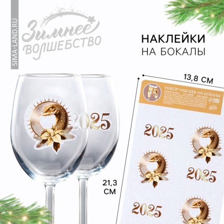Stickers for glasses, New Year's set "2025", for the New Year, 13.8 x 21.3 cm