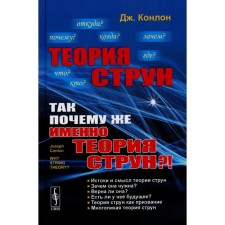 Теория струн. Так почему же именно теория струн?! Конлон Дж.