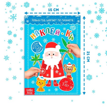 A book with the stickers "New Year walks on the planet", 12 p.-1