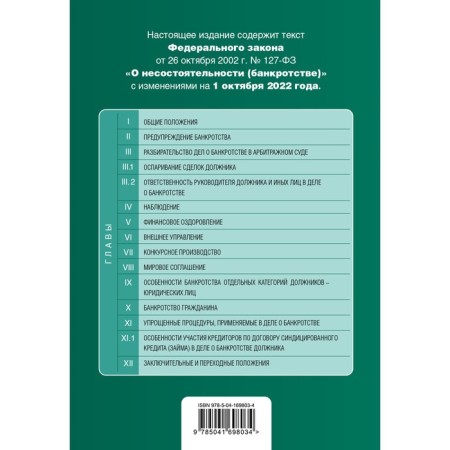 Federal Law "On Insolvency (Bankruptcy)". Text with amendments to October 1, 2022-1