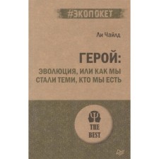 Герой: эволюция, или как мы стали теми, кто мы есть. Чайлд Л.