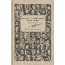 Aftara and Russian poetry. Intersections. Raiser E.