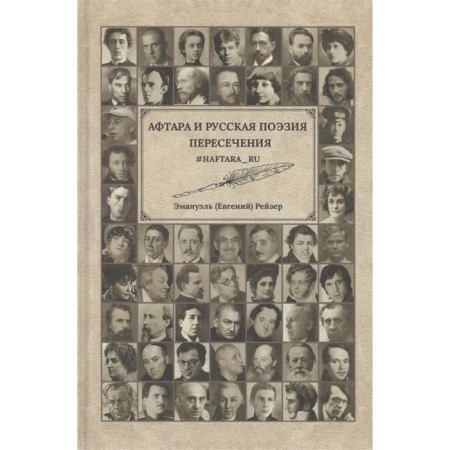 Aftara and Russian poetry. Intersections. Raiser E.
