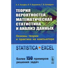 Теория вероятностей, математическая статистика и анализ данных. Основы теории и практика на компьютере. Боровиков В.П., Халафян А.А., Калайдина Г.В.