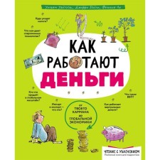 Как работают деньги. От твоего кармана до глобальной экономики. Ло Ф., Бэйли Д., Уайтхэд У.