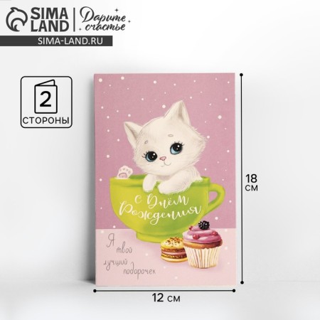 Postcard "Happy Birthday", the best gift, 12 × 18 cm