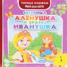 Sister Alyonushka and brother Ivanushka
