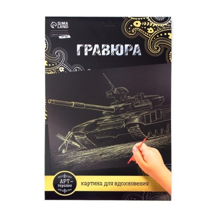 Engraving "tank" with a metallic effect of gold A4-3