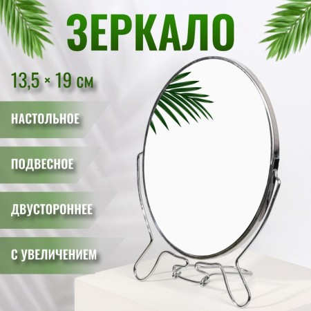 Desktop mirror - suspended “oval”, bilateral, with an increase, mirror surface 13.5 × 19 cm, silver color