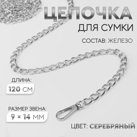A chain for a bag, with carbines, iron, 9 × 14 mm, 120 cm, silver color