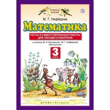 Mathematics. Grade 3. Planet of knowledge. Tests and independent work for current control. Nefyodova M.G.