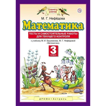 Mathematics. Grade 3. Planet of knowledge. Tests and independent work for current control. Nefyodova M.G.