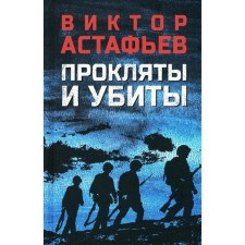 Cursed and killed. Astafyev V.P.
